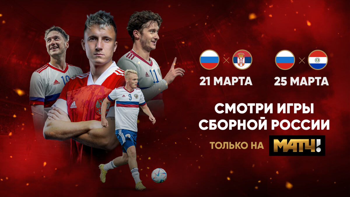 «Матч ТВ» в прямом эфире покажет товарищеские матчи сборной России по футболу с командами Сербии и Парагвая