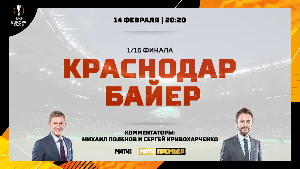 Комментатор «Матч ТВ» Сергей Кривохарченко: «Жду от «Краснодара» и «Байера» веселого футбола»