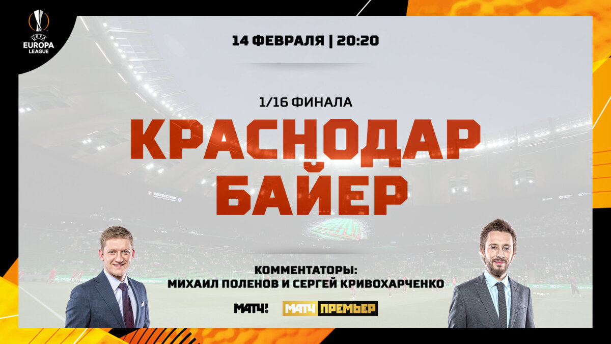 Комментатор «Матч ТВ» Сергей Кривохарченко: «Жду от «Краснодара» и «Байера