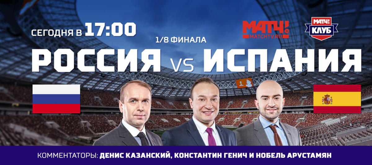 На матче Россия – Испания будут работать сразу три комментатора «Матч ТВ»: Генич, Арустамян и Казанский