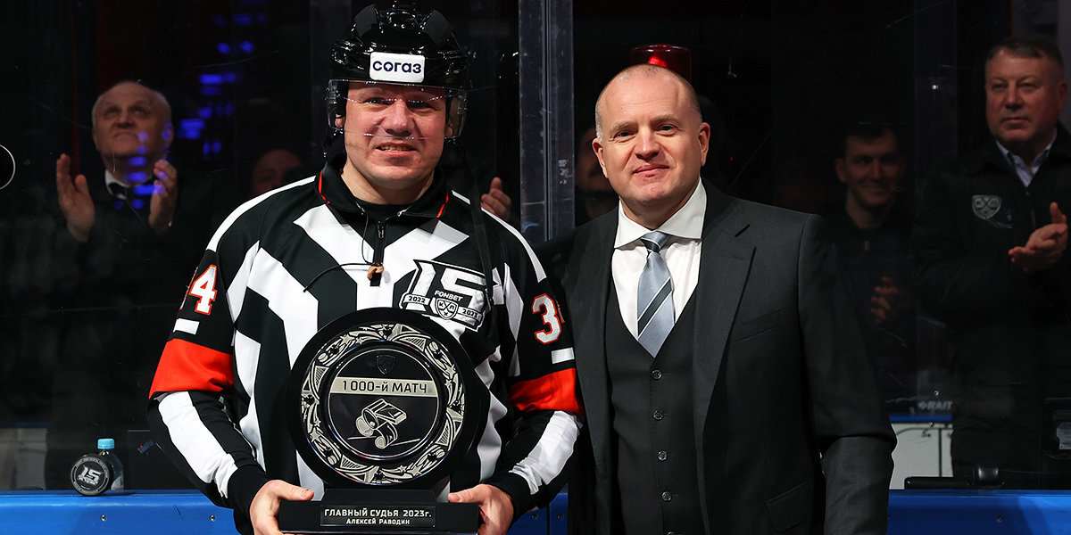 Хоккейный судья Раводин первым достиг отметки в 1000 проведенных матчей в чемпионатах России