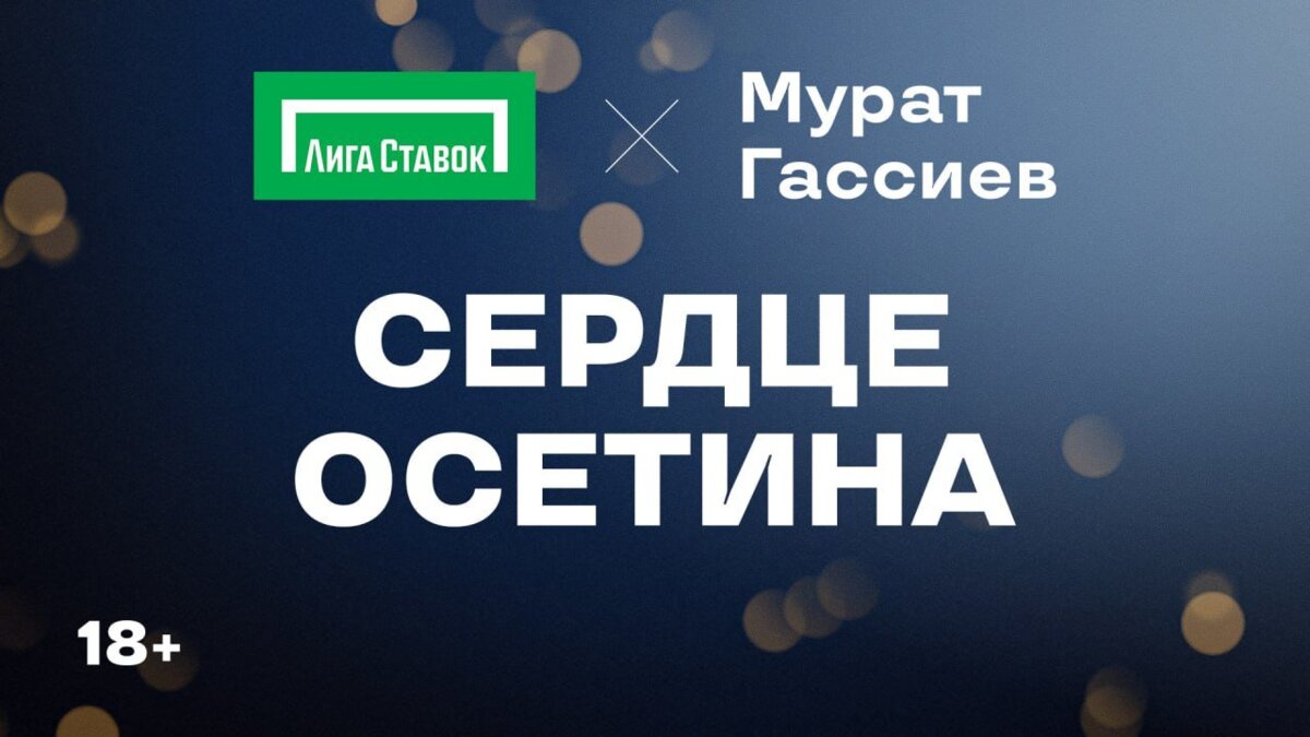 «Лига Ставок» представляет новый фильм о Мурате Гассиеве