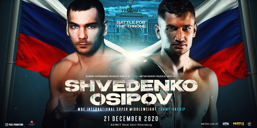 Шведенко и Осипов разыграют титул WBC International в эфире «Матч ТВ»