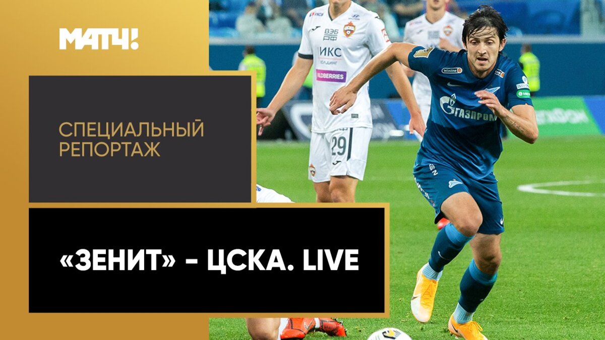 «Зенит - ЦСКА. Live». Специальный репортаж