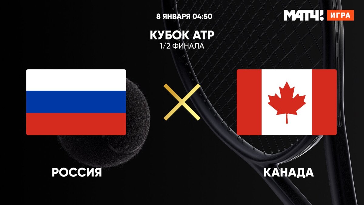 Кубок ATP. 1/2 финала. Россия - Канада