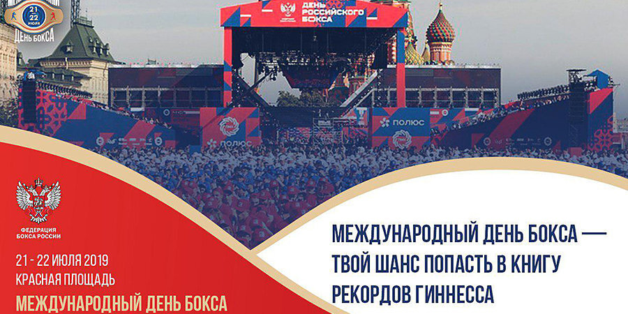 В Москве в рамках Международного дня бокса будет установлен мировой рекорд