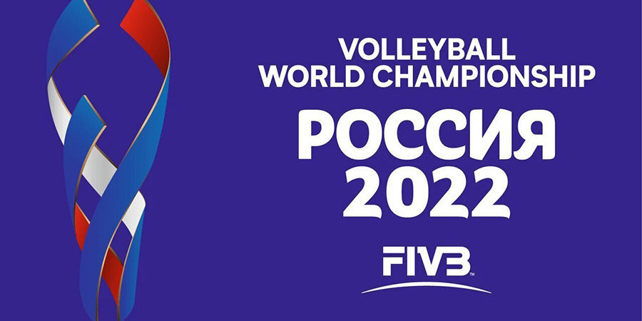 Чемпионат мира по волейболу 2022 года не состоится в России — FIVB
