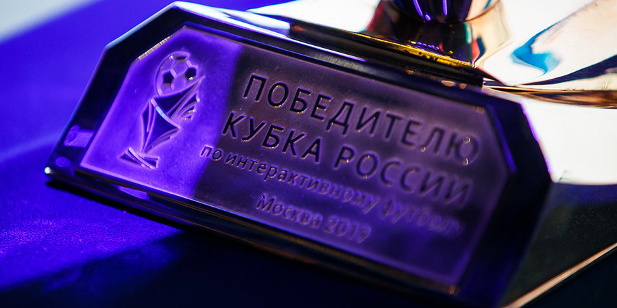 Стали известны полуфиналисты Кубка России по киберфутболу