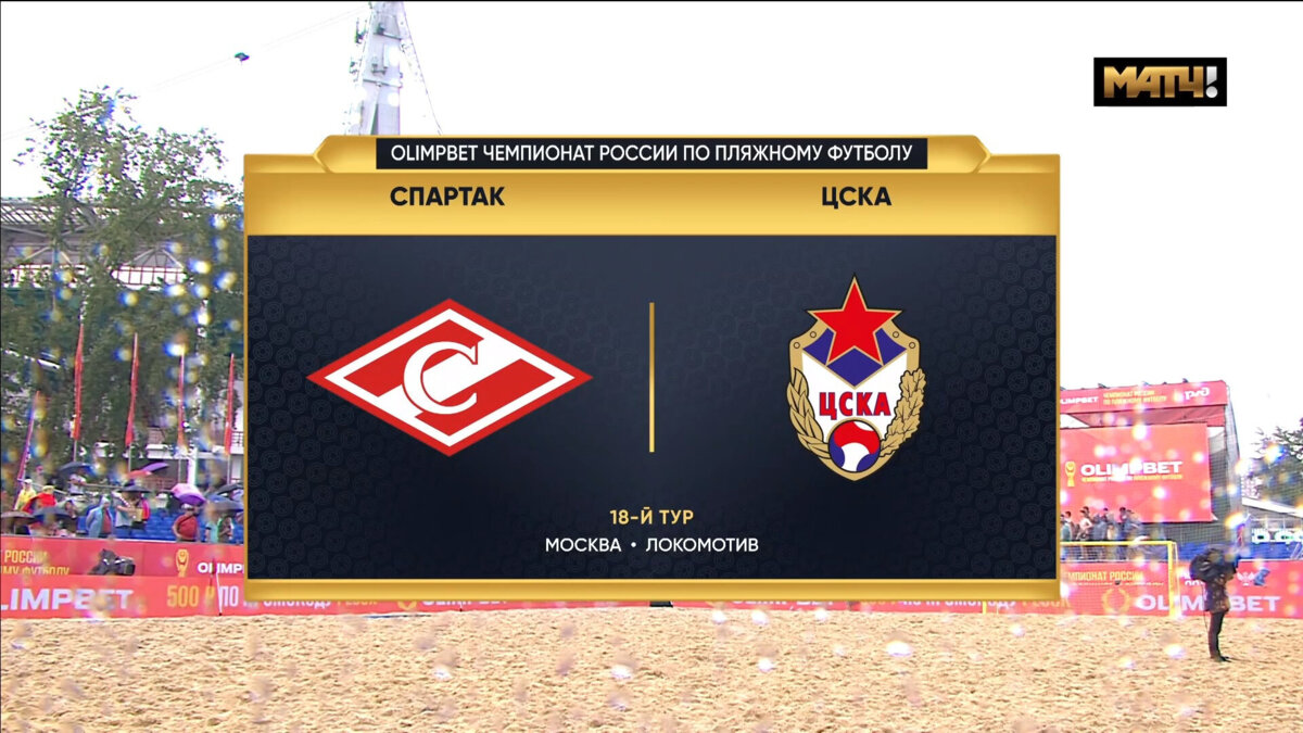 Спартак - ЦСКА. Голы (видео). OLIMPBET Чемпионат России. Пляжный футбол