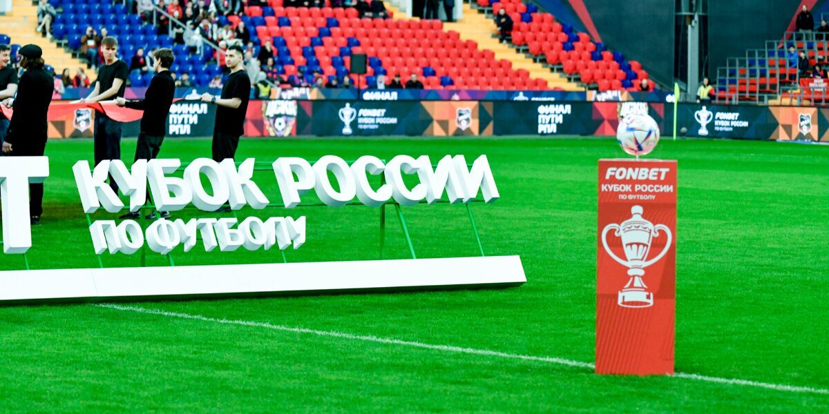 РФС открыл продажу билетов на суперфинал Кубка России, стоимость — от 400 рублей