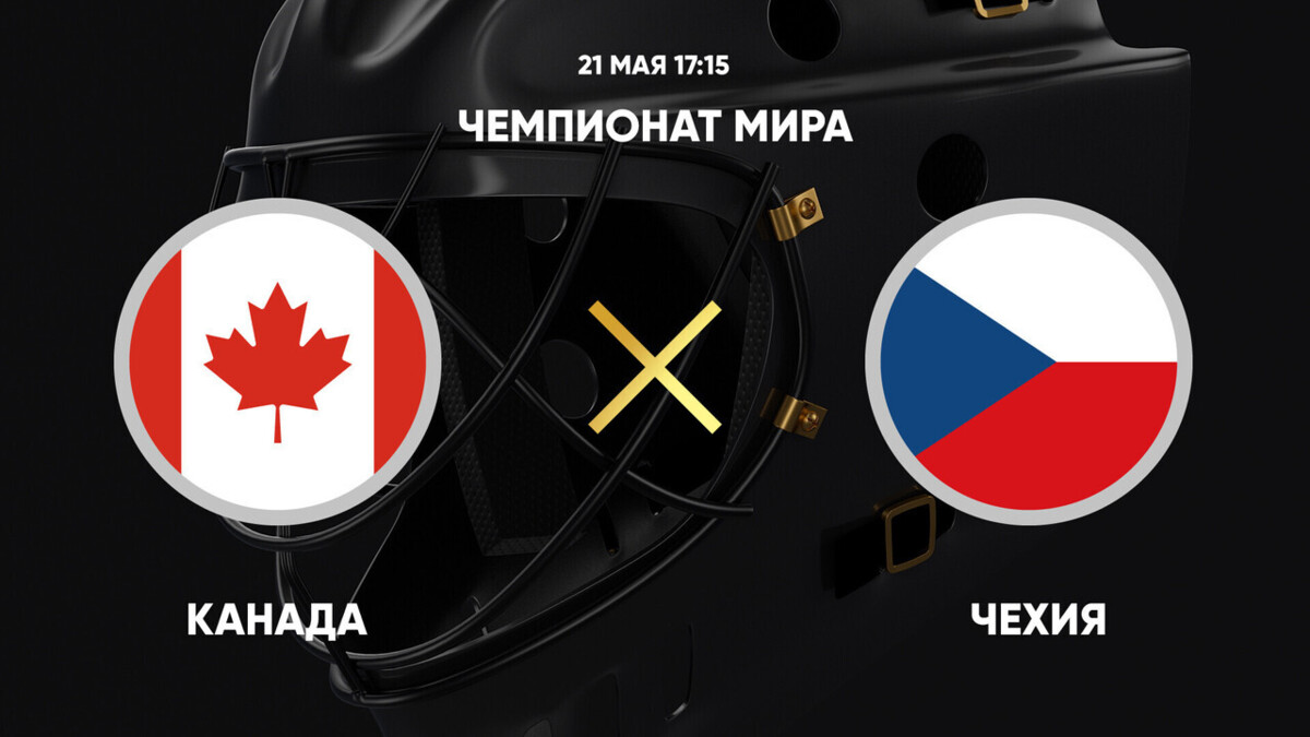 Чемпионат мира. Канада - Чехия