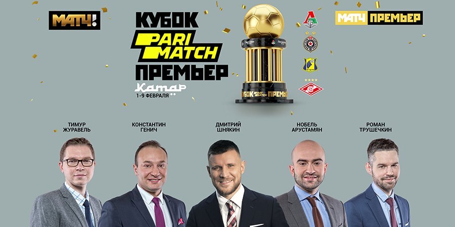 Стали известны комментаторы зимнего Кубка Париматч Премьер