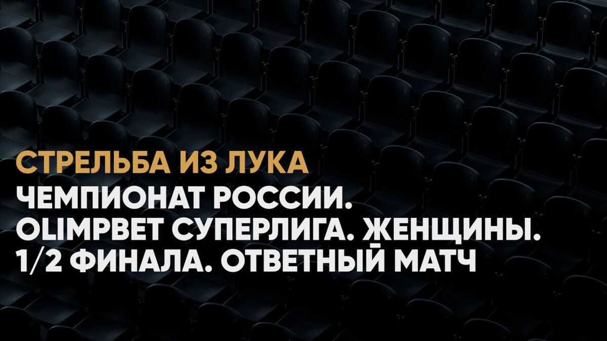 Чемпионат России. OLIMPBET Суперлига. Женщины. 1/2 финала. ЦСКА -  Астраханочка. Ответный матч