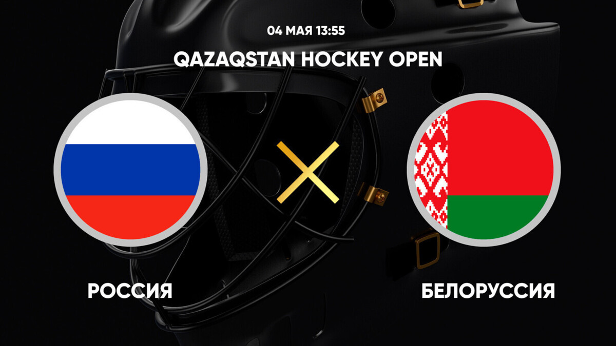 Qazaqstan Hockey Open. Россия - Белоруссия