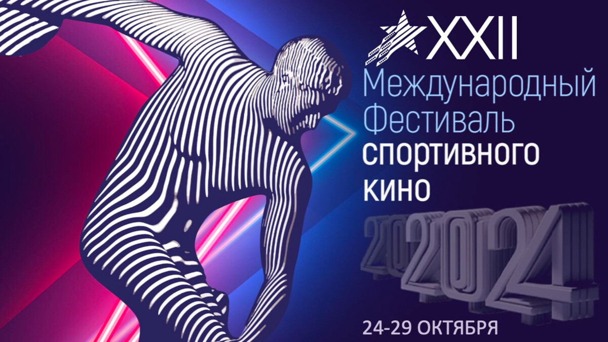 XXII Международный фестиваль спортивного кино пройдет 24 -29 октября