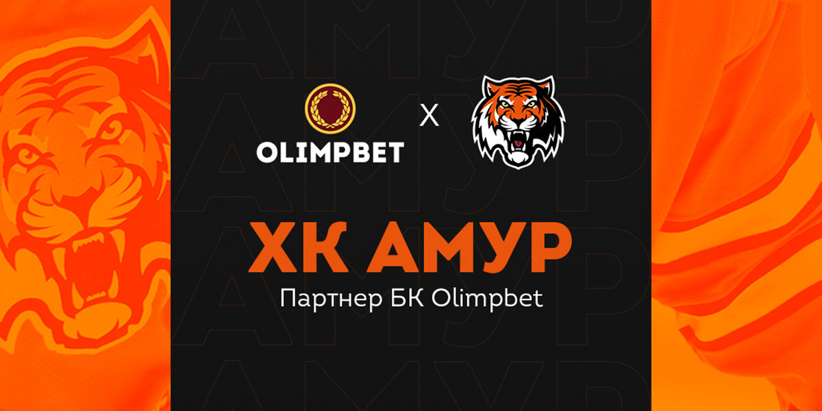 Olimpbet заключил партнерское соглашение с ХК «Амур»