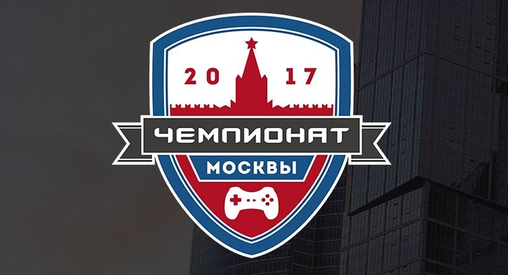 Начался Чемпионат Москвы по киберспорту