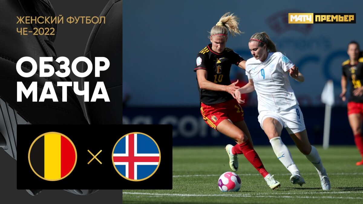 Бельгия - Исландия. Голы и лучшие моменты (видео). Чемпионат Европы 2022.  Женщины. Футбол