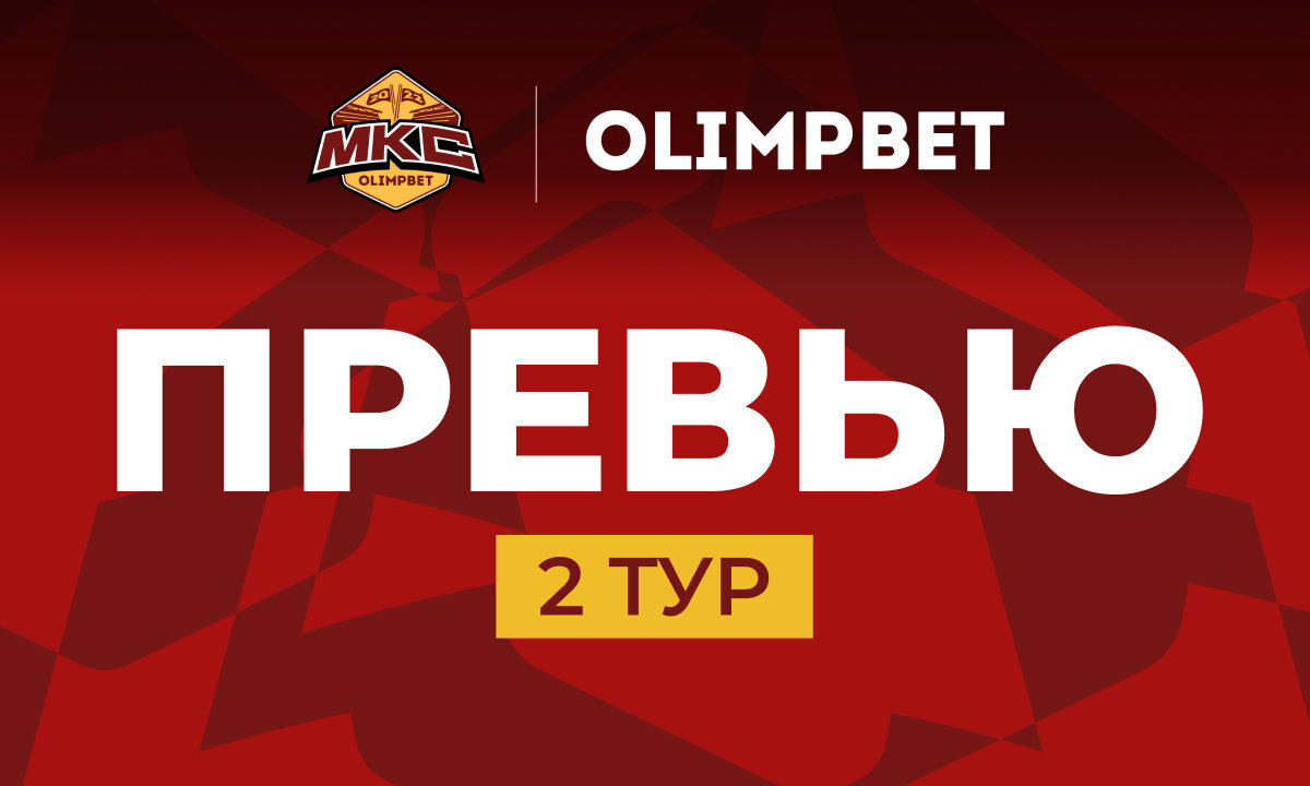 Olimpbet Московский Кубок Селебрити: превью 2-го тура