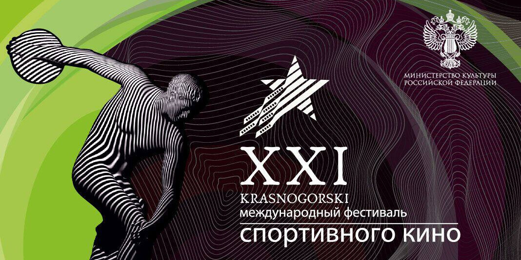 XXI Международный фестиваль спортивного кино «KRASNOGORSKI» стартует 26 октября