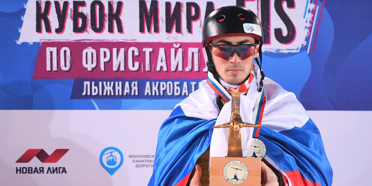 Никитин завоевал золото на этапе Кубка мира по фристайлу в Москве