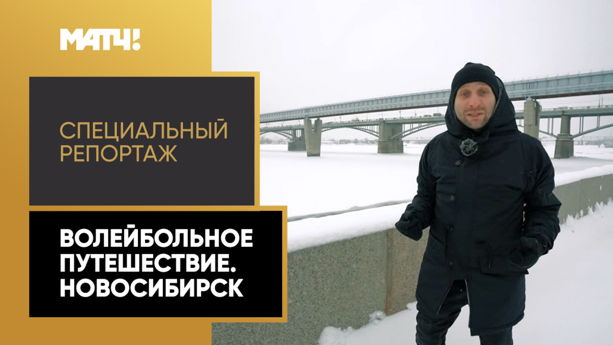 «Волейбольное путешествие. Новосибирск». Специальный репортаж