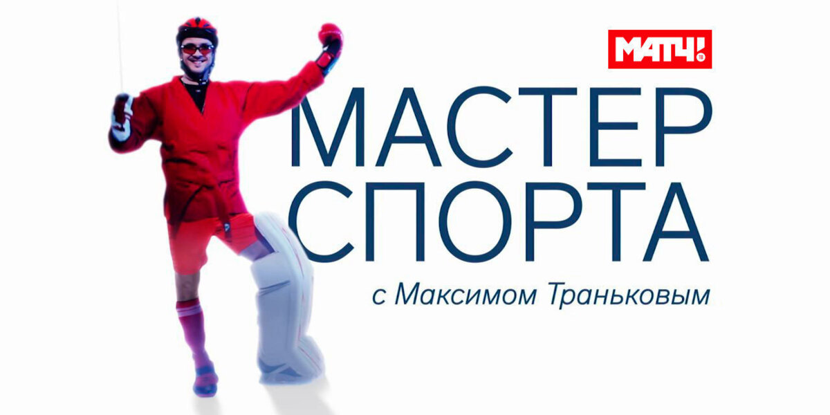 «Мастер спорта» с Максимом Траньковым — новая рубрика в программе «Все на Матч!»