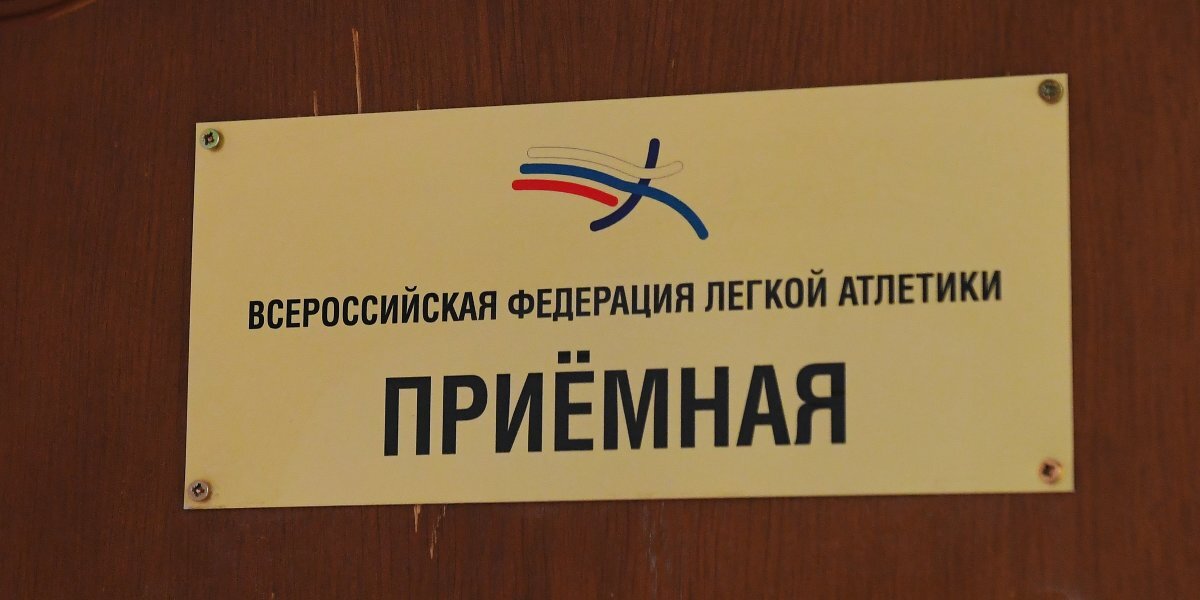 В Минспорте заявили, что от ВФЛА не поступало документов об утверждении Мащенко главным тренером сборной России по легкой атлетике