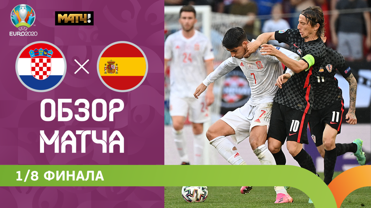 Хорватия - Испания 28 июня 2021 19:00 - Хорватия - Испания. 1:0. Педри  (автогол)