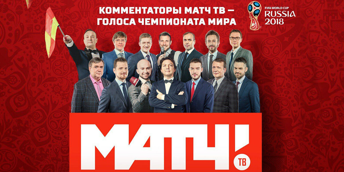 «Матч ТВ» и сайт канала покажут все матчи ЧМ-2018
