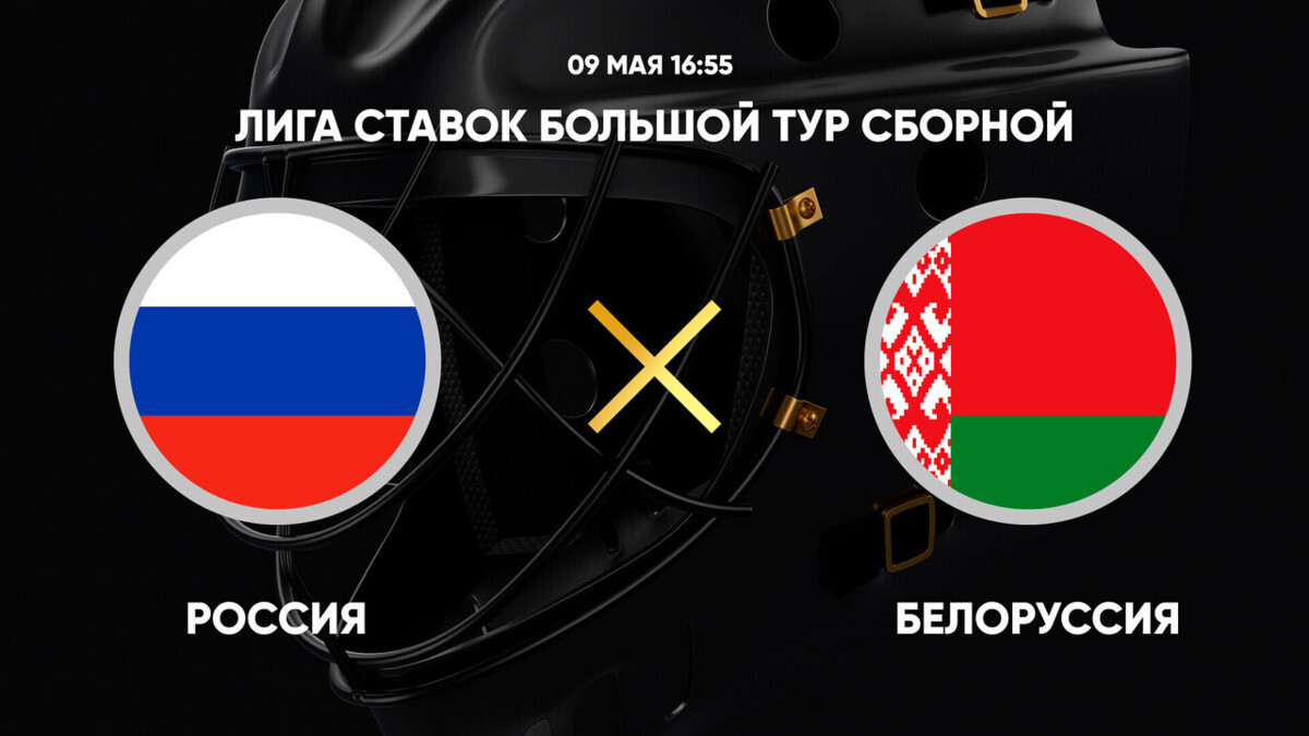 Лига Ставок Большой тур Сборной. Россия - Белоруссия