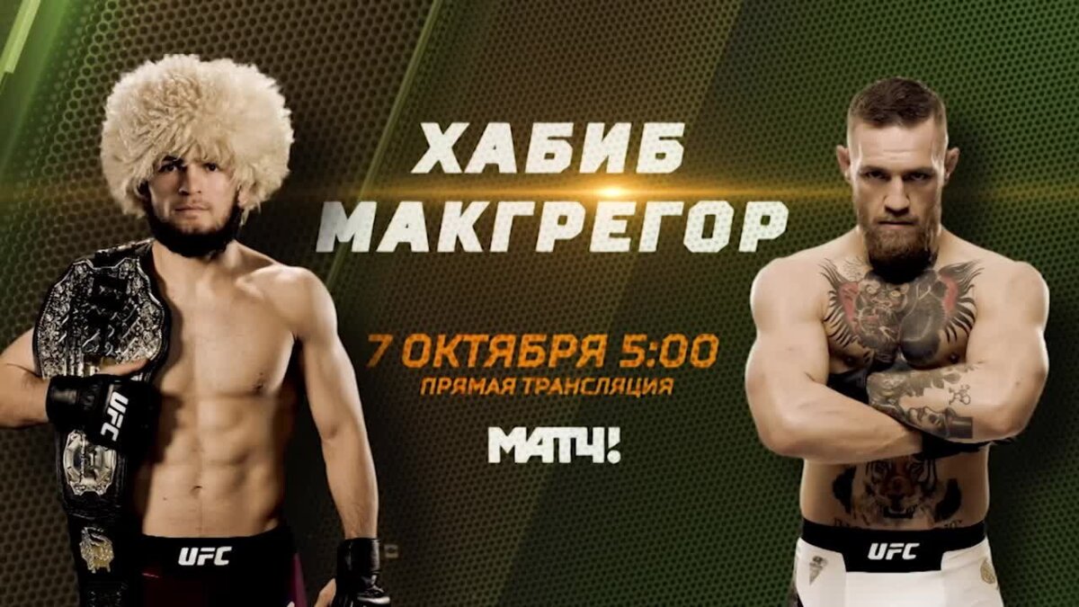 Хабиб Нурмагомедов и Конор МакГрегор в прямом эфире «Матч ТВ». Главные события главного боя