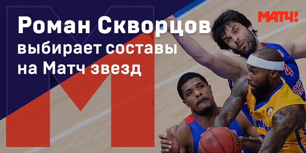 Роман Скворцов выбирает составы на Матч звезд Единой лиги ВТБ