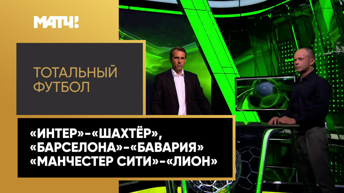 «Тотальный футбол»: «Интер» - «Шахтер», «Барселона» - «Бавария», «Манчестер  Сити» - «Лион»