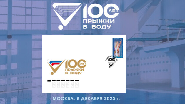 Памятная почтовая марка в честь 100‑летия прыжков в воду презентована на президиуме федерации