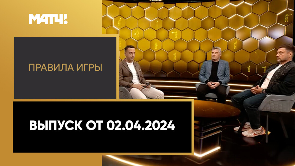 Правила игры». Выпуск от 02.04.2024