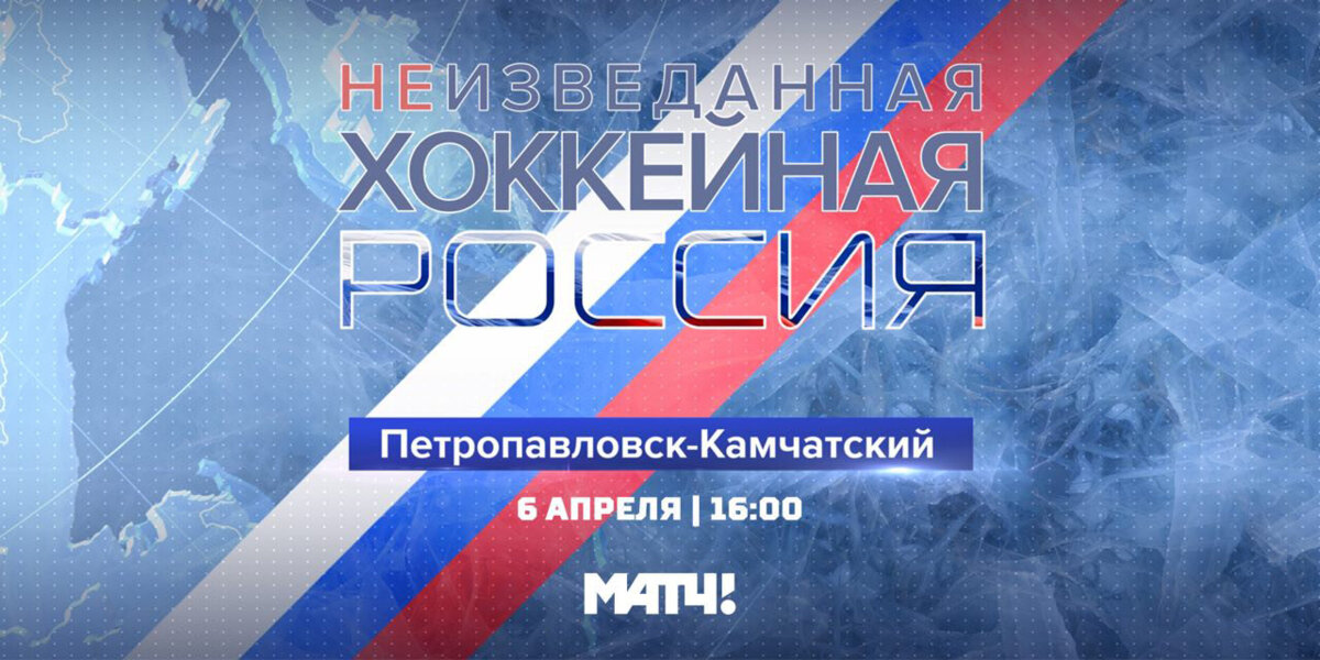 «Матч ТВ» открывает «Неизведанную хоккейную Россию». Ведущие — Стас Ярушин и Мария Басс