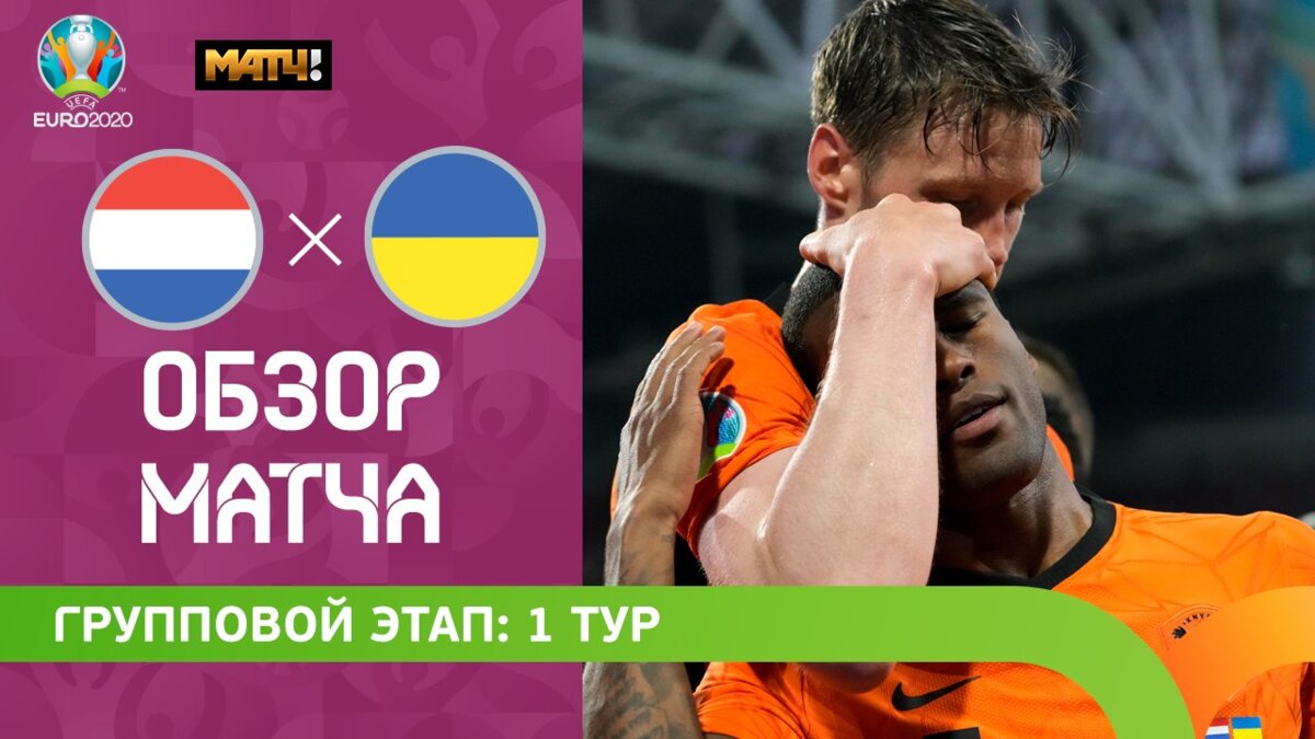 Нидерланды - Украина 13 июня 2021 22:00 - Нидерланды – Украина - 3:2. Голы  и лучшие моменты