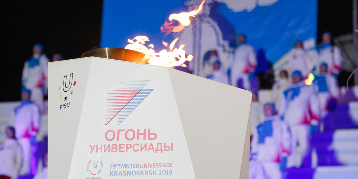 Финальный этап эстафеты огня Универсиады-2019 пройдет в Красноярске 1 марта