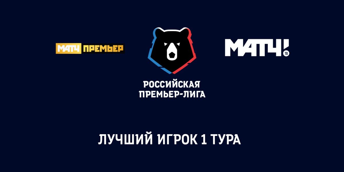 РПЛ и «Матч ТВ» объединились в выборе лучшего игрока тура