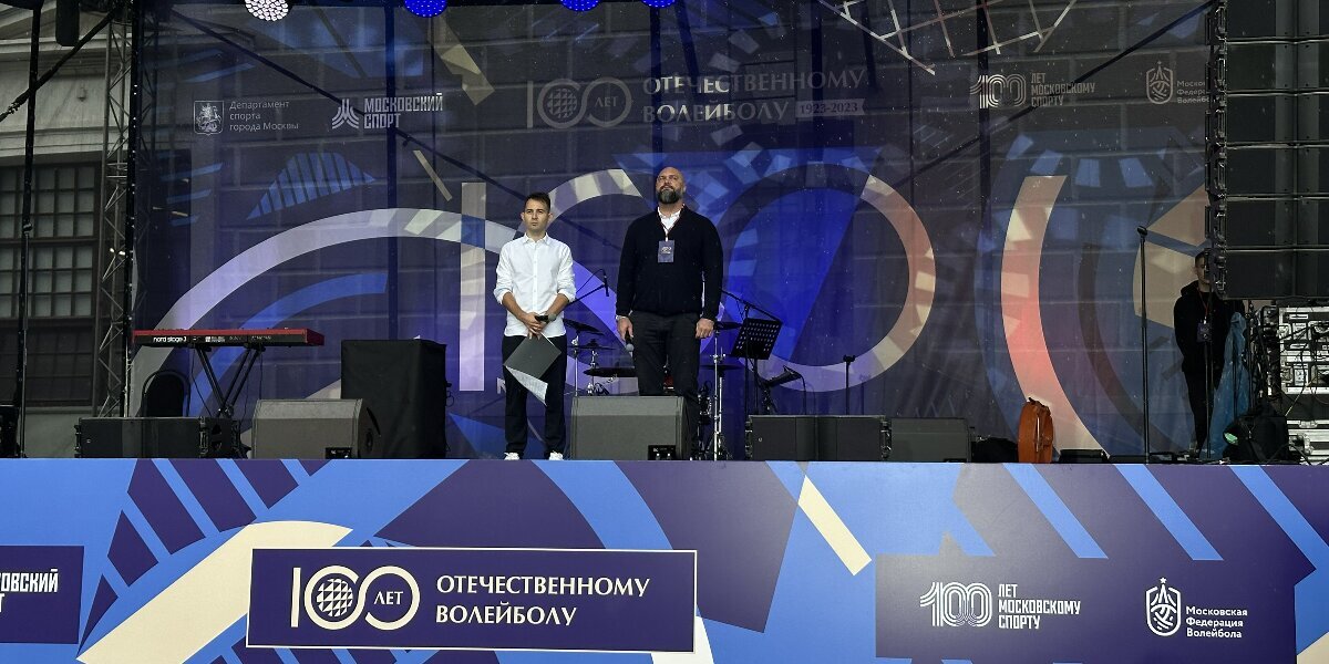 Вице‑президент московской федерации дал старт фестивалю к 100‑летию отечественного волейбола