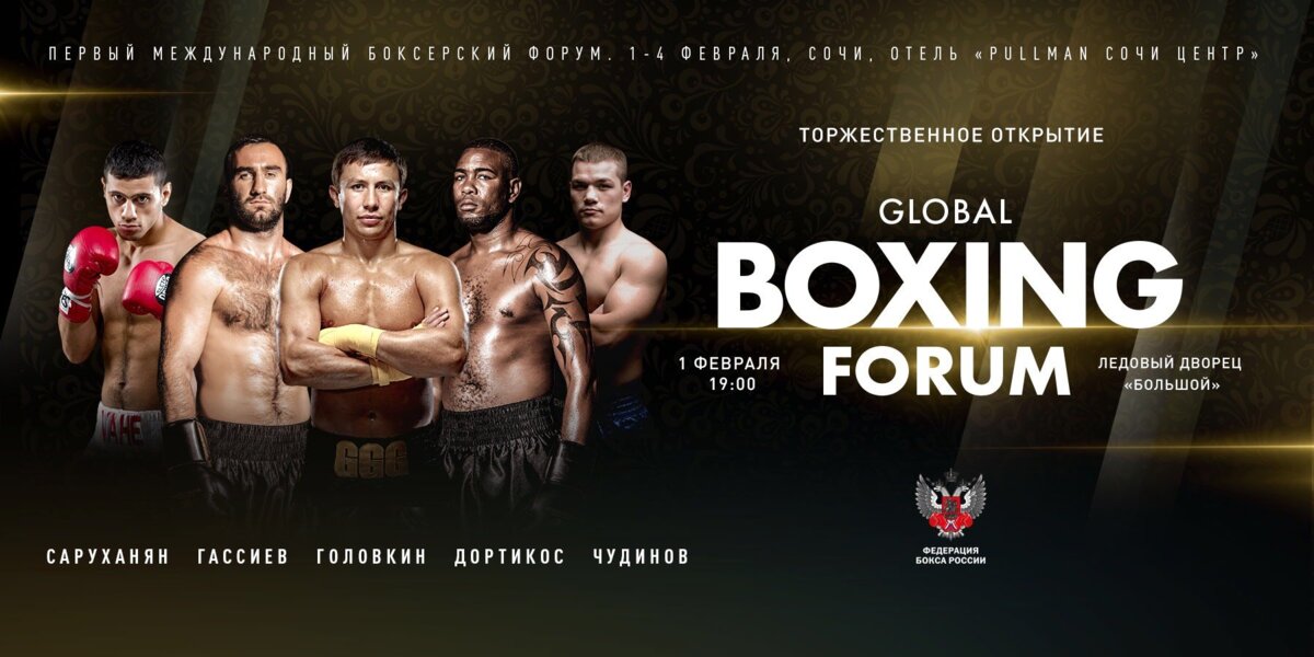 Первый Международный боксерский форум пройдет в Сочи 1-4 февраля
