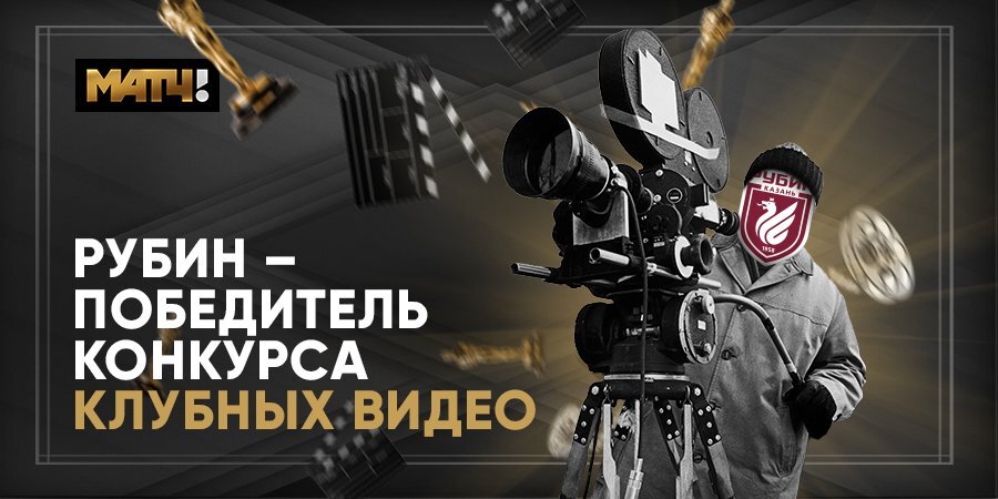 Первый трофей «Рубина» в сезоне: казанский клуб выиграл в конкурсе «Матч ТВ» на лучшее видео предсезонки