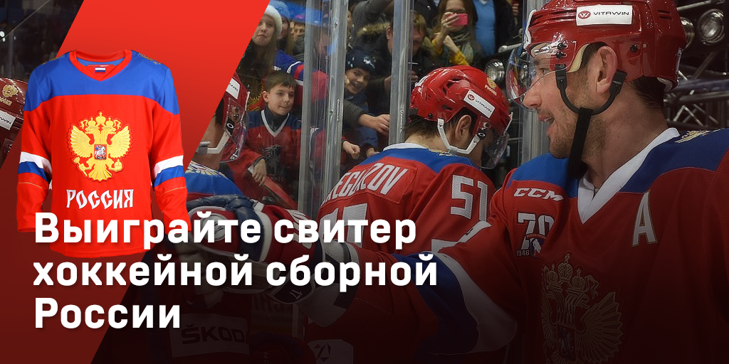 Выиграйте свитер хоккейной сборной России