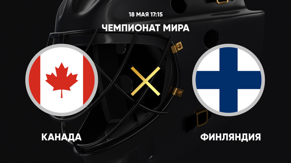 Чемпионат мира. Канада - Финляндия