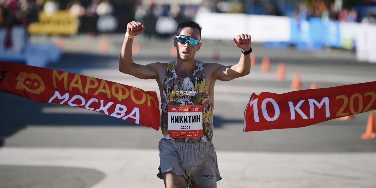 Владимир Никитин стал победителем Московского марафона на дистанции 10 км