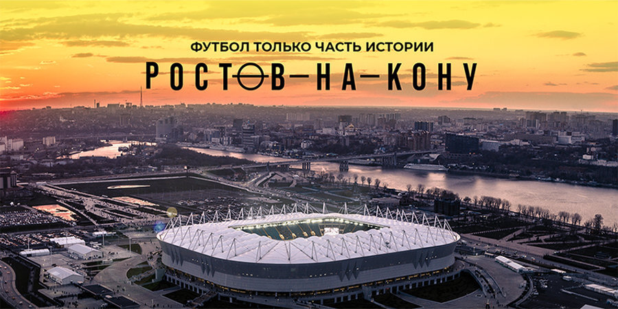 Нобель Арустамян: «Возможно, теперь и другие клубы, видя «Ростов-на-кону», станут более открытыми»