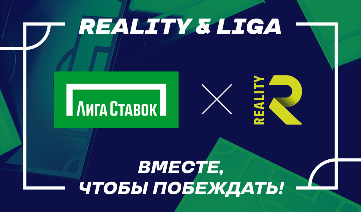 «Лига Ставок» титульный партнер медийной футбольной команды – FC Reality