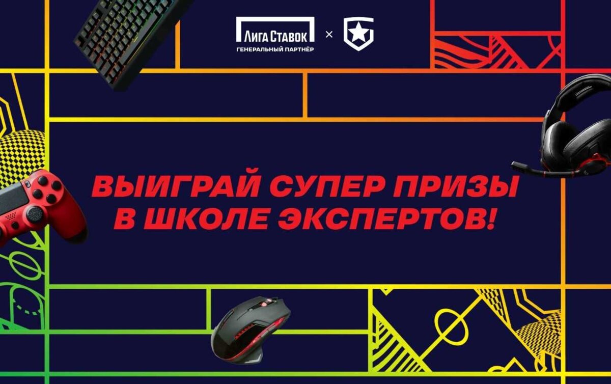 Добро пожаловать в «Школу Экспертов»! «Лига Ставок» запустила классную акцию для любителей киберспорта и не только
