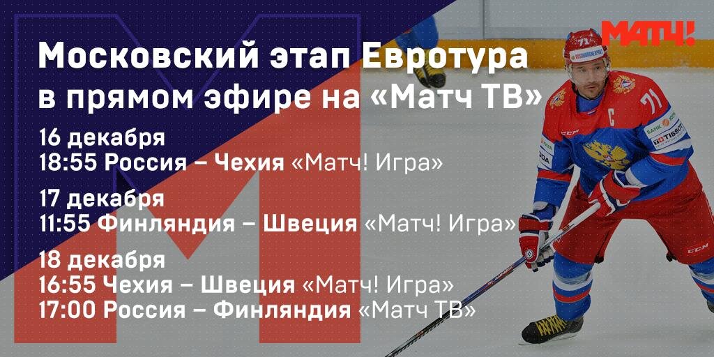 «Матч ТВ» покажет два матча сборной России на московском этапе Евротура